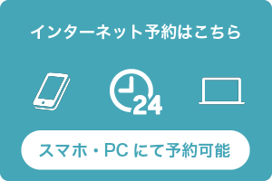 インターネット予約はこちら